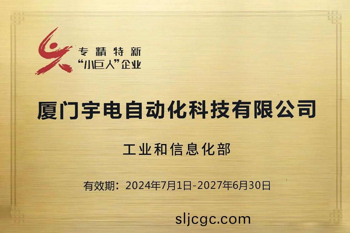 宇(yu)電專精特新牌匾.jpg 宇(yu)電專精特新(xin)牌(pai)匾.jpg