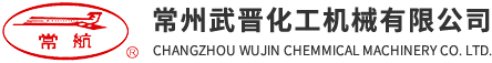 武晉(jin)化(hua)機(ji)